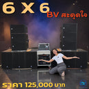 ชุด 6 X 6 BV สะดุดใจ  !
