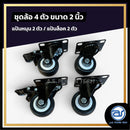 ชุดล้ออเนกประสงค์ สีดำ ขนาด 2 นิ้ว ( 1 ชุด มี 4 ตัว ) *ราคาไม่รวมค่าส่ง*