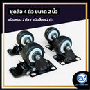 ชุดล้ออเนกประสงค์ สีดำ ขนาด 2 นิ้ว ( 1 ชุด มี 4 ตัว ) *ราคาไม่รวมค่าส่ง*