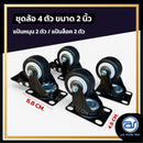 ชุดล้ออเนกประสงค์ สีดำ ขนาด 2 นิ้ว ( 1 ชุด มี 4 ตัว ) *ราคาไม่รวมค่าส่ง*