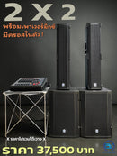 ชุด 2 X 2 พร้อมเพาเวอร์มิกซ์ มีครอสในตัว !
