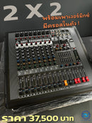 ชุด 2 X 2 พร้อมเพาเวอร์มิกซ์ มีครอสในตัว !