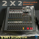 ชุด 2 X 2 พร้อมเพาเวอร์มิกซ์ มีครอสในตัว !