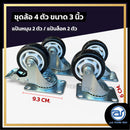 ชุดล้ออเนกประสงค์ สีดำ ขนาด 3 นิ้ว ( 1 ชุด มี 4 ตัว ) *ราคาไม่รวมค่าส่ง*