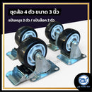 ชุดล้ออเนกประสงค์ สีดำ ขนาด 3 นิ้ว ( 1 ชุด มี 4 ตัว ) *ราคาไม่รวมค่าส่ง*