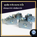 ชุดล้ออเนกประสงค์ สีดำ ขนาด 3 นิ้ว ( 1 ชุด มี 4 ตัว ) *ราคาไม่รวมค่าส่ง*