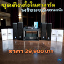 ชุดติดตั้งในศาลาวัด พร้อมขาแขวนผนัง !