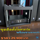 ชุดติดตั้งในศาลาวัด พร้อมขาแขวนผนัง !