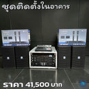 ชุดติดตั้งในอาคาร !