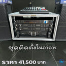 ชุดติดตั้งในอาคาร !