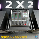 ชุด 2 x 2 !
