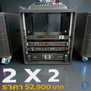 ชุด 2 x 2 !