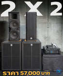 ชุด 2 X 2 ชอบของแรง !