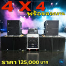 ชุด 4 x 4 พร้อมออกงาน !