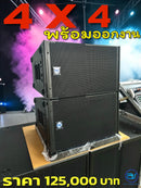ชุด 4 x 4 พร้อมออกงาน !