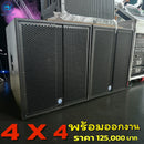 ชุด 4 x 4 พร้อมออกงาน !