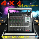 ชุด 4 x 4 พร้อมออกงาน !