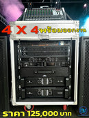 ชุด 4 x 4 พร้อมออกงาน !
