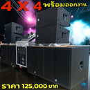 ชุด 4 x 4 พร้อมออกงาน !