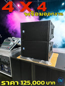 ชุด 4 x 4 พร้อมออกงาน !