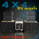 ชุด 4 X 4 BV สะดุดใจ ! *ราคาไม่รวมค่าส่ง*