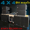 ชุด 4 X 4 BV สะดุดใจ ! *ราคาไม่รวมค่าส่ง*