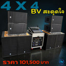 ชุด 4 X 4 BV สะดุดใจ ! *ราคาไม่รวมค่าส่ง*
