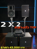 ชุด 2 x 2 กลางตัว TOP !  *ราคาไม่รวมค่าส่ง*
