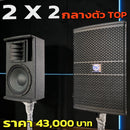 ชุด 2 x 2 กลางตัว TOP !  *ราคาไม่รวมค่าส่ง*