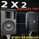 ชุด 2 x 2 กลางตัว TOP !  *ราคาไม่รวมค่าส่ง*