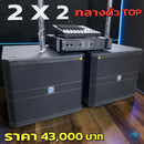 ชุด 2 x 2 กลางตัว TOP !  *ราคาไม่รวมค่าส่ง*