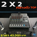 ชุด 2 x 2 กลางตัว TOP !  *ราคาไม่รวมค่าส่ง*