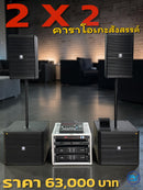 ชุด 2 X 2 คาราโอเกะสังสรรค์ !  ( ชุดนี้แอมป์รองรับถ้าจะเพิ่มตู้เป็นชุด 4X4 ) *ราคาไม่รวมค่าส่ง*