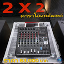 ชุด 2 X 2 คาราโอเกะสังสรรค์ !  ( ชุดนี้แอมป์รองรับถ้าจะเพิ่มตู้เป็นชุด 4X4 ) *ราคาไม่รวมค่าส่ง*