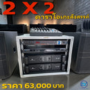 ชุด 2 X 2 คาราโอเกะสังสรรค์ !  ( ชุดนี้แอมป์รองรับถ้าจะเพิ่มตู้เป็นชุด 4X4 ) *ราคาไม่รวมค่าส่ง*