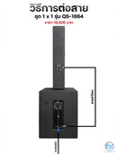 ชุด 1 x 1 ACTIVE แอมป์ในตัว ! รุ่น QS - 1864 *ราคาไม่รวมค่าส่ง*