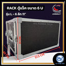 แร็ค COMPACT ขนาด 6 U ลึก 11" รุ่น L - 6 *ราคาไม่รวมค่าส่ง*