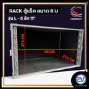 แร็ค COMPACT ขนาด 6 U ลึก 11" รุ่น L - 6 *ราคาไม่รวมค่าส่ง*