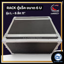 แร็ค COMPACT ขนาด 6 U ลึก 11" รุ่น L - 6 *ราคาไม่รวมค่าส่ง*