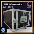 แร็ค COMPACT ขนาด 6 U ลึก 11" รุ่น L - 6 *ราคาไม่รวมค่าส่ง*