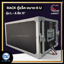 แร็ค COMPACT ขนาด 6 U ลึก 11" รุ่น L - 6 *ราคาไม่รวมค่าส่ง*