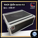 แร็ค COMPACT ขนาด 4 U ลึก 11" รุ่น L - 4 *ราคาไม่รวมค่าส่ง*