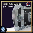 แร็ค COMPACT ขนาด 4 U ลึก 11" รุ่น L - 4 *ราคาไม่รวมค่าส่ง*