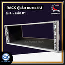 แร็ค COMPACT ขนาด 4 U ลึก 11" รุ่น L - 4 *ราคาไม่รวมค่าส่ง*