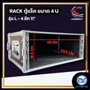 แร็ค COMPACT ขนาด 4 U ลึก 11" รุ่น L - 4 *ราคาไม่รวมค่าส่ง*