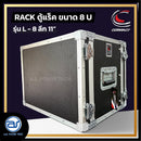 แร็ค COMPACT ขนาด 8 U ลึก 11" รุ่น L - 8 *ราคาไม่รวมค่าส่ง*