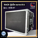 แร็ค COMPACT ขนาด 8 U ลึก 11" รุ่น L - 8 *ราคาไม่รวมค่าส่ง*