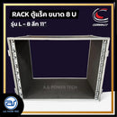 แร็ค COMPACT ขนาด 8 U ลึก 11" รุ่น L - 8 *ราคาไม่รวมค่าส่ง*