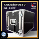 แร็ค COMPACT ขนาด 8 U ลึก 11" รุ่น L - 8 *ราคาไม่รวมค่าส่ง*