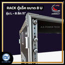 แร็ค COMPACT ขนาด 8 U ลึก 11" รุ่น L - 8 *ราคาไม่รวมค่าส่ง*